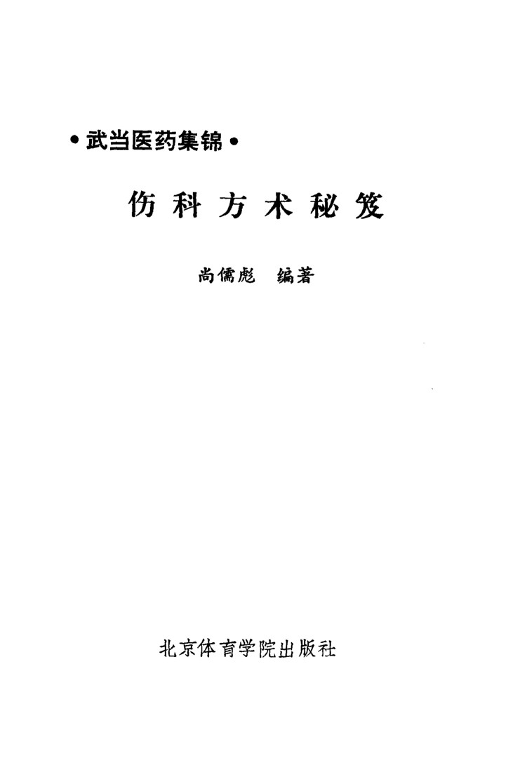 伤科方术秘芨  武当医药集锦